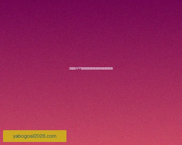 亚博体育APP全面解析与功能体验指南助力用户畅享体育赛事