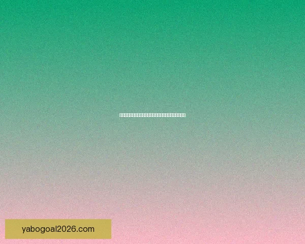 亚博平台如何在数字娱乐领域持续创新并引领行业发展趋势