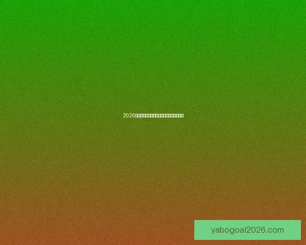 2026年世界杯冠军赔率分析及热门球队胜算预测