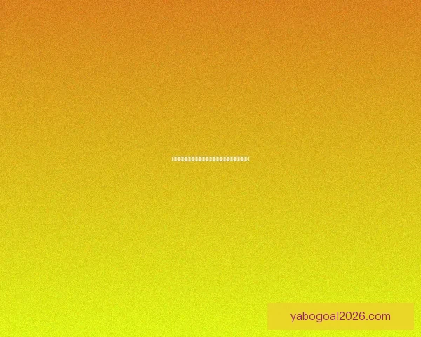 世界杯足球竞猜盘口全面解析与投注技巧深度指南