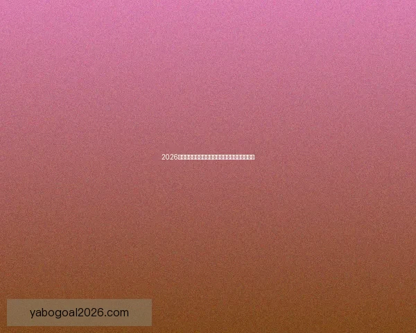 2026年世界杯赛程全解析：详细时间表与赛事亮点一览