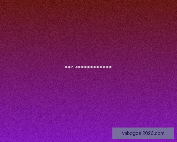 深度解析2026世界杯盘口走势与投注技巧及球队实力全面前瞻分析