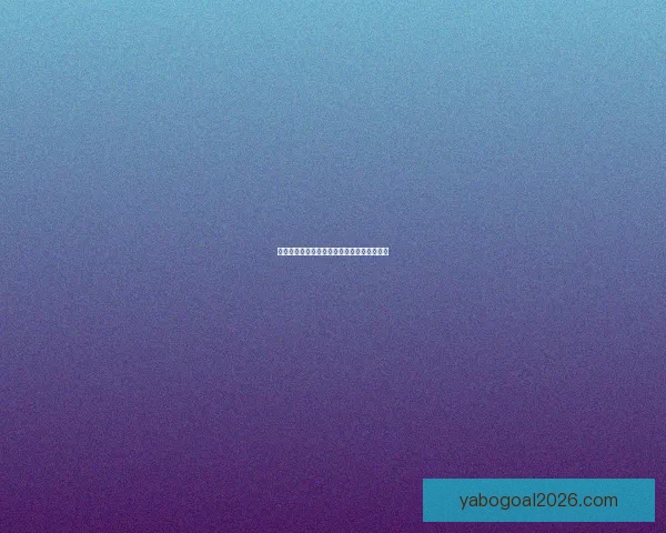 美加墨世界杯竞猜攻略解析助你锁定冠军之路