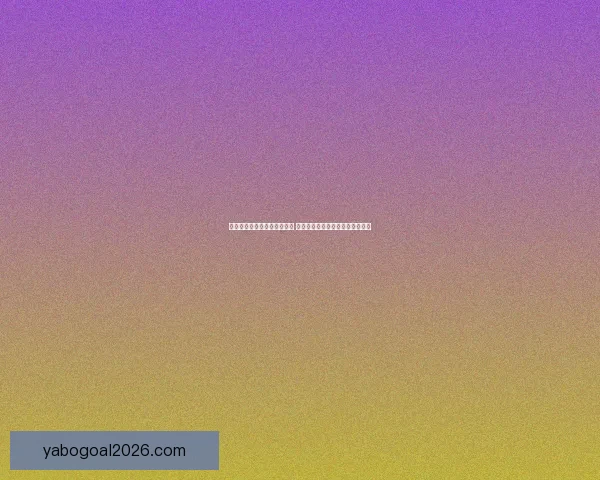 世界杯竞猜赔率平台全面解析 打造最佳投注策略与热门赛事预测