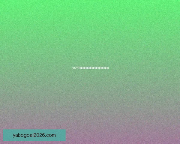 2026世界杯最新分组规则解析与赛事前瞻全面解读