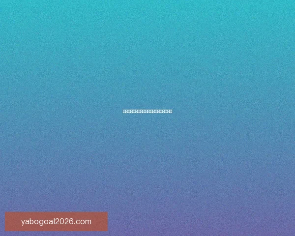 世界杯足球竞猜赔率分析与预测精准技巧解读