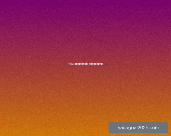 2026世界杯冠军赔率分析 各大球队胜算逐一揭秘