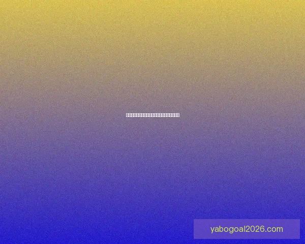 亚博世界杯竞猜最新玩法解析与投注技巧全攻略