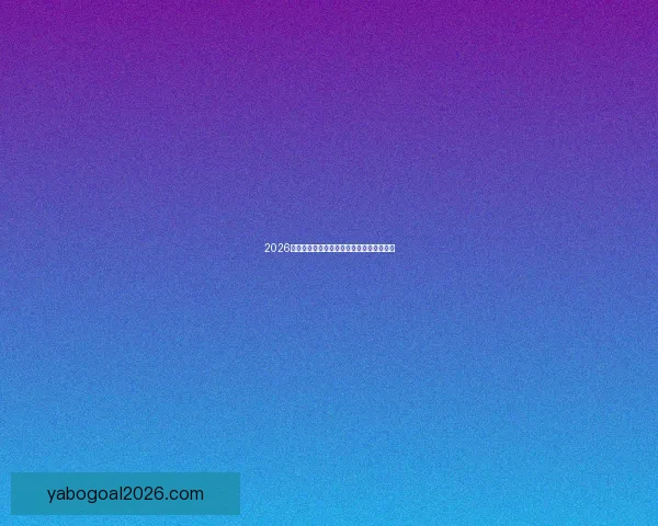 2026世界杯分组规则全面解析及晋级赛程全攻略