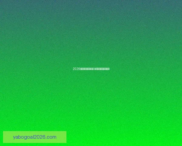 2026世界杯冠军赔率分析 各大球队胜算逐一揭秘