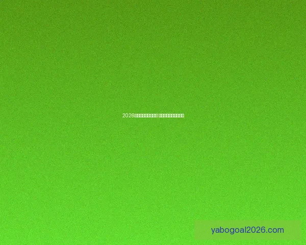 2026世界杯冠军赔率分析 各大球队胜算逐一揭秘