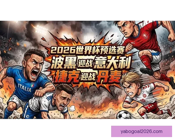 2026世界杯决赛精彩对决全球球迷热情沸腾的巅峰盛宴