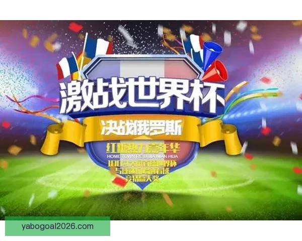 世界杯竞猜盛宴：预测胜负体验精彩对决乐趣