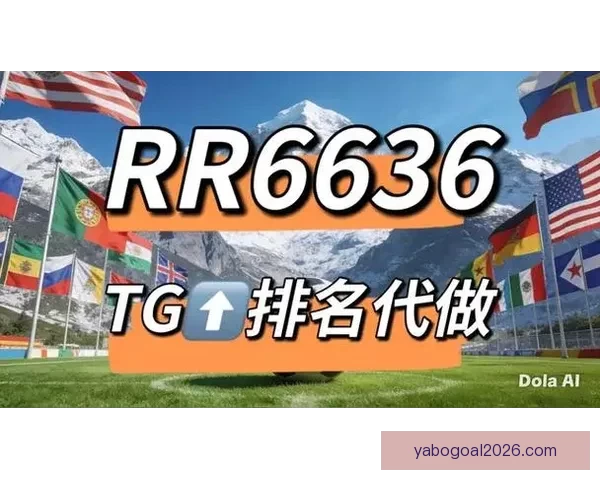 2026世界杯竞猜网站大全推荐 最全平台与玩法解析