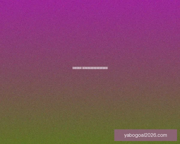 掌握赛事动态 赢取丰厚奖金的专业足球竞猜平台指南