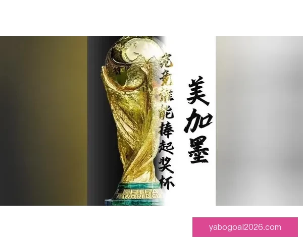 美加墨世界杯竞猜预测分析：谁能捧起2026年足球盛宴的冠军奖杯
